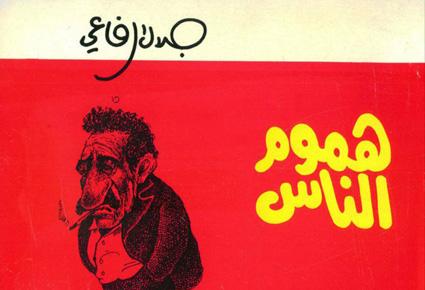 وفاة رسام الكاريكاتير الأردني جلال الرفاعي